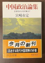中国政治論集　王安石から毛沢東まで