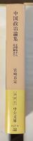 中国政治論集　王安石から毛沢東まで