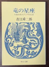 竜の星座　内藤湖南のアジア的生涯