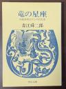 竜の星座　内藤湖南のアジア的生涯