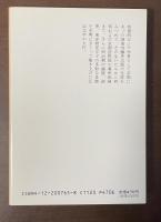 竜の星座　内藤湖南のアジア的生涯