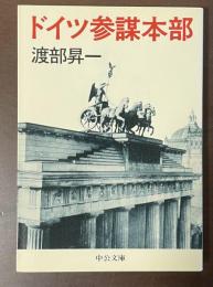 ドイツ参謀本部