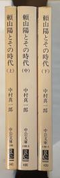 頼山陽とその時代　上・中・下揃