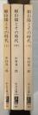頼山陽とその時代　上・中・下揃
