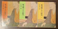 頼山陽とその時代　上・中・下揃