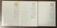 頼山陽とその時代　上・中・下揃
