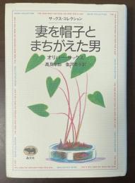 妻を帽子とまちがえた男