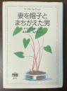 妻を帽子とまちがえた男