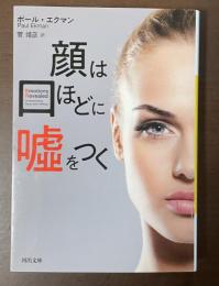 顔は口ほどに嘘をつく