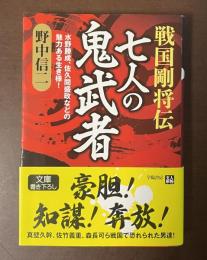 戦国剛将伝　七人の鬼武者