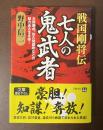 戦国剛将伝 七人の鬼武者