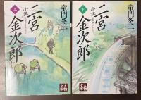 小説　二宮金次郎　上・下揃