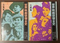 世界映画俳優全史　男優編　女優編