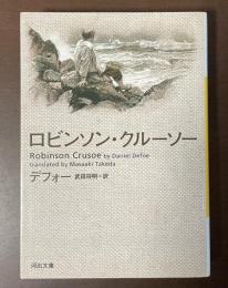 ロビンソン・クルーソー