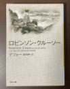 ロビンソン・クルーソー