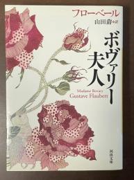 ボヴァリー夫人