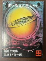 時と次元の彼方から　海外ＳＦ傑作選