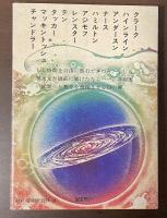 時と次元の彼方から　海外ＳＦ傑作選