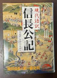 現代語訳　信長公記