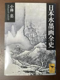 日本水墨画全史