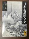 日本水墨画全史