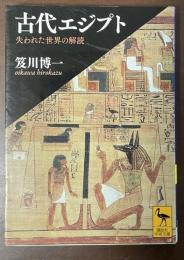 古代エジプト　失われた世界の解読
