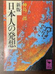 新版　日本人の発想