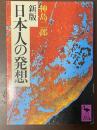 新版　日本人の発想