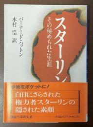 スターリン　その秘められた生涯