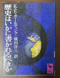 歴史はいかに書かれるべきか