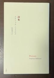 詩集　ステファヌ・マラルメ