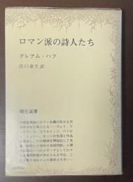 ロマン派の詩人たち