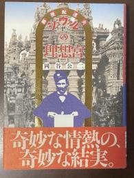 郵便配達夫　シュヴァルの理想宮