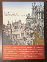 郵便配達夫　シュヴァルの理想宮