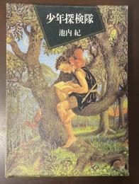 少年探検隊