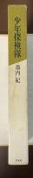 少年探検隊