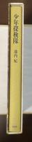 少年探検隊