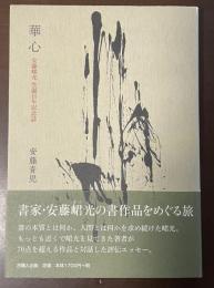 華心　安藤峮光生誕百年記念誌