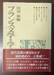 フランス文学を学ぶ