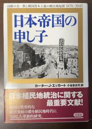 日本帝国の申し子　高敞の金一族と韓国資本主義の植民地起源1876-1945