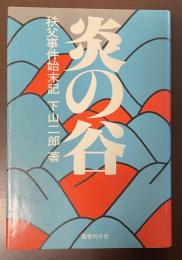 炎の谷　秩父事件始末記