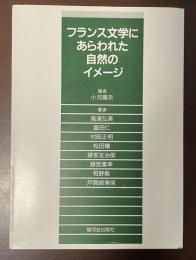 フランス文学にあらわれた自然のイメージ