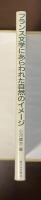 フランス文学にあらわれた自然のイメージ