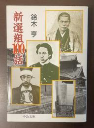 新選組100話