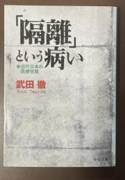 「隔離」という病い　近代日本の医療空間