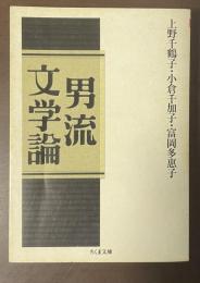 男流文学論