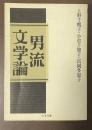 男流文学論