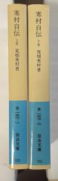 寒村自伝　上・下揃