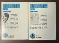 寒村自伝　上・下揃