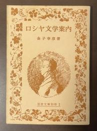 ロシヤ文学案内